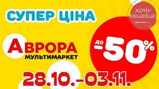 Супер знижки в Аврорі. Ціни знижено до 50% з 28.10.-03.11. #акції #знижки #аврора