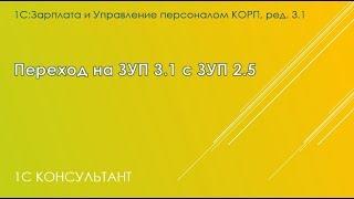 Переход на 1С: ЗУП 3.1 из 1С: ЗУП 2.5