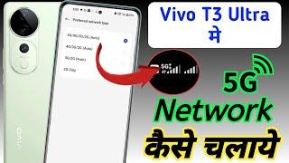 Vivo t3 ultra 5g network problem fixed / Vivo t3 ultra me 5g network kaise laye / 5g network setting