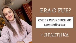 FUE или ERA? ПРОСТОЕ ОБЪЯСНЕНИЕ СЛОЖНОЙ ТЕМЫ / ПРОШЕДШИЕ ВРЕМЕНА В ИСПАНСКОМ