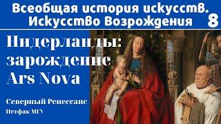 Зарождение Ars Nova в Нидерландах. Северный Ренессанс. Лекция 1. Елена Ефимова, МГУ