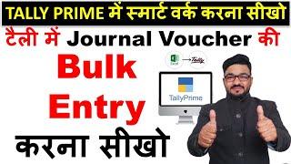 टैली में Bulk Entry करना सीखो | Tally Prime | journal entry in tally | sales entry in tally