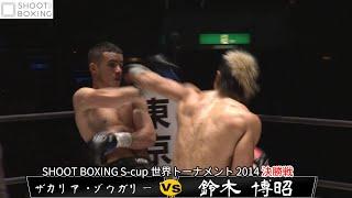 【シュートボクシング名勝負セレクション:KO決着】鈴木 博昭 vs ザカリア・ゾウガリー【SHOOT BOXING S‐cup 世界トーナメント 2014 決勝戦】