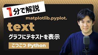 【こつこつPython】Pythonでグラフにテキストを表示する方法｜matplotlib.pyplot.text