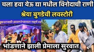 चला हवा द्या फेम श्रेया बुगडेची प्रेमकहाणी|Shreya Bugde|Shreya Bugde Husband|Chala Hawa Yeu Dya