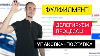 ФУЛФИЛМЕНТ для OZON | АВТОМАТИЗАЦИЯ процессов