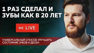 1 раз сделал и зубы, КАК В 20 ЛЕТ