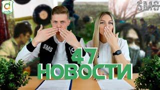 Новости Омского ГАУ. Выпуск #47