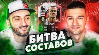 БИТВА СОСТАВОВ FIFA 21 // STANOS vs FORZOREZOR // BECKHAM 86