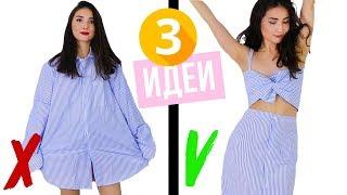 DIY 3 ИДЕИ | ПЕРЕДЕЛКА из РУБАШКИ в СТИЛЬНОЕ ПЛАТЬЕ