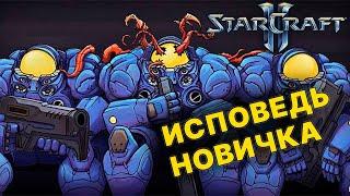 StarCraft 2 Глазами Новичка в 2024 Году | Старкрафт 2