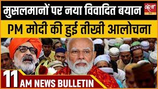 Satya Hindi news Bulletin | 26 मई, सुबह 11 बजे तक की खबरें | GIRIRAJ SINGH | PM MODI |