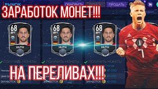 #фильтры #перелив #фифа  ПЕРЕЛИВЫ!!! КАК ЗАРАБОТАТЬ МОНЕТЫ!!? FIFA MOBILE 21!!!