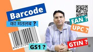 What is barcode and how it is used?  बारकोड क्या है कितने प्रकार का होता है? #barcode