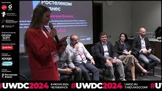 Пленарная дискуссия секции «Бизнес» UWDC 2024