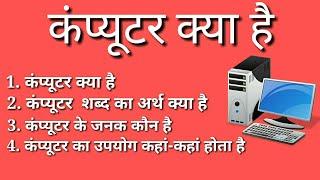 COMPUTER KYA HAI In hindi|कंप्यूटर के बेसिक|कंप्यूटर के जनक|कंप्यूटर का उपयोग|