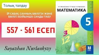 Математика 5 сынып 557 558 559 560 561 29 сабақ Санның бөлігін бөлігі бойынша санды табу есеп ГДЗ