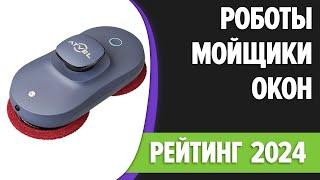 ТОП—7. Лучшие роботы-мойщики окон. Рейтинг 2024 года!