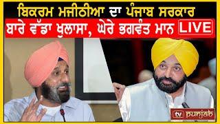 Bikram Majithia ਦਾ Punjab ਸਰਕਾਰ ਬਾਰੇ ਵੱਡਾ ਖੁਲਾਸਾ, ਘੇਰੇ Bhagwant Mann LIVE | TV Punjab