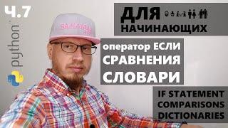 Ч.7/15 Python для начинающих: ЕСЛИ, сравнения, словари (if statement, comparisons, dictionaries)