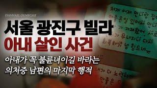 아내가 꼭 불륜녀이길 바라는 의처증 남편의 마지막 행적 - 광진구 빌라 아내 살인사건 | 샨나엘