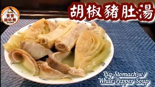 禦寒消滯老火湯|胡椒豬肚 酸菜湯|Pig Stomach w/ White Pepper Soup