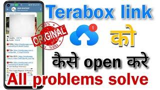 tera box ke link ko kaise open karen | Telegram TeraBox Video Link Open Nahi Ho Raha Ha | #terabox