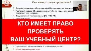 Какие надзорные органы имеют право проводить проверку в учебном центре?