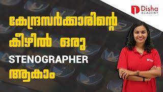 SSC Stenographer 2024 കേന്ദ്രസർക്കാരിന്റെ കീഴിൽ ഒരു  STENOGRAPHER ആകാം #ssc #exam