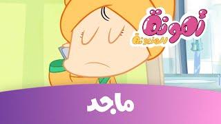 أمونة - إهدار المياه - قناة ماجد Majid KidsTV