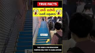 Japan amazing technology #factsintelugu వావ్ జపాన్ #amazingfacts #truefacts #shorts