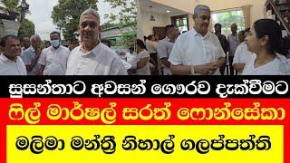 සුසන්තාට අවසන් ගෞරව දැක්වීමට පැමිණි ෆිල් මාෂල් සරත්ෆොන්සේකා සහ මාලිමා මන්ත්‍රී නිහාල්ගලප්පත්ති