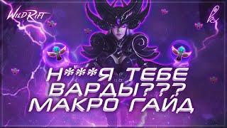 ПОЛНЫЙ ГАЙД О ВАРДАХ |  League of Legends: Wild rift