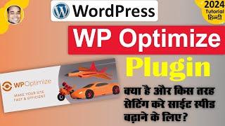 What is wordpress wp optimize plugin & use wp optimize plugin & complete setting tutorial hindi?