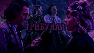 Локи & Сильвия клип "Трибунал"