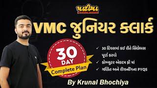 VMC Junior Clerk 30 Days Complete Plan | છેલ્લા દિવસોમાં તૈયારી કઈ રીતે કરવી | By Krunal Bhochiya