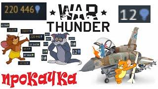 WAR THUNDER и нытьё:объясняю ПРОКАЧКУ на пальцах