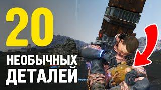 DEATH STRANDING. 20 НЕВЕРОЯТНЫХ ДЕТАЛЕЙ КОТОРЫЕ ВЫ МОГЛИ НЕ ЗАМЕТИТЬ