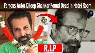 Famous Actor Dileep Shankar Found Dead In Hotel Room | Sad News About Malayalam Actor Dileep Shankar