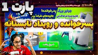 رویداد تابستانه پسرخوانده با حجت استراتژی (پارت 1)