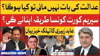 Abid Zuberi Alarming Statement | Elections In Pakistan | Supreme Court Decision | Breaking News