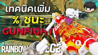 เทคนิควิธีเพิ่ม%ชนะGUNFIGHT | Rainbow Six Siege ไทย