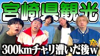 300kmチャリ漕いだ後の宮崎観光で全員フラフラwww