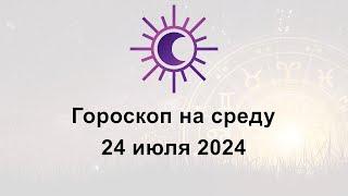 Гороскоп на сегодня среду 24 Июля 2024