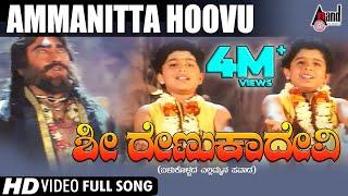 Sri Renukadevi | Ammanitta Hoovu | Kannada Video Song | Soundarya | Jayaprada | Sai Kumar | Prema