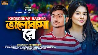 ভালোবাসা রে । Valobasa Re | Khondokar Rashed | Meghla | Bhawal Music | Tiktok Viral Song 2024