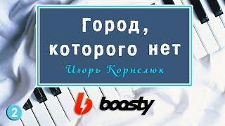 Город, которого нет на пианино — Как играть Бандитский Петербург