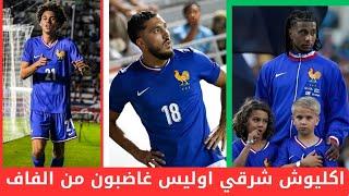 مغناس اكليوش يراسل الفاف ويعبر عن غضبه لهذا السبب_هل سيأتي شرقي اوليس اكليوش للمنتخب الجزائري