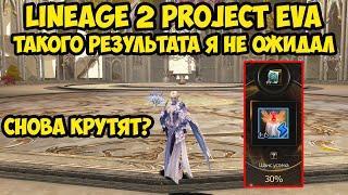 Такого результата я не ожидал в Lineage 2 Project Eva.