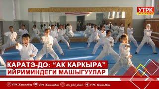 Каратэ-До:"Ак каркыра" ийриминдеги машыгуулар